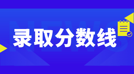 2023年浙江藥科職業(yè)大學(xué)專升本錄取分?jǐn)?shù)線