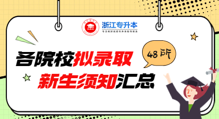 浙江專升本學校擬錄取新生須知