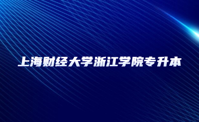 上海財(cái)經(jīng)大學(xué)浙江學(xué)院專升本
