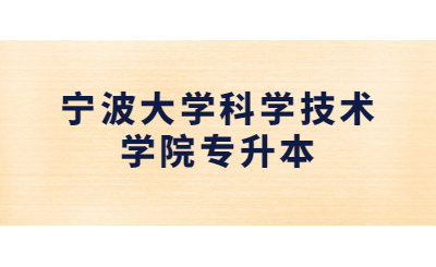 寧波大學科學技術學院專升本