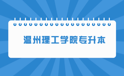 溫州理工學院專升本