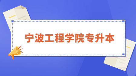 寧波工程學院專升本