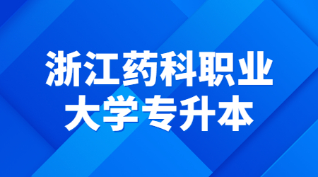 浙江藥科職業(yè)大學專升本