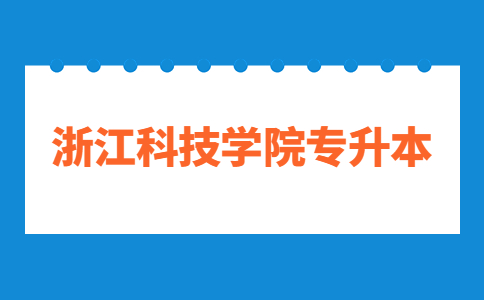 浙江科技學(xué)院專升本