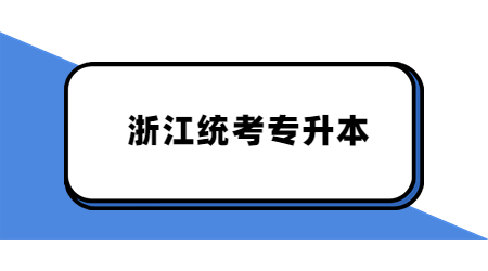 浙江專升本公辦大學