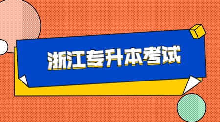 【考前提醒】2023年浙江專升本考試倒計時4天!