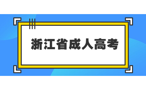 浙江成考專升本科目