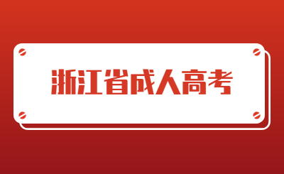 浙江省成人高考