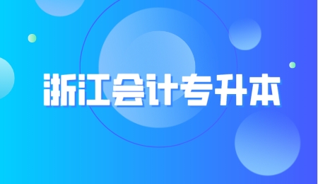 浙江會(huì)計(jì)專升本