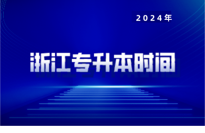 浙江專升本時間
