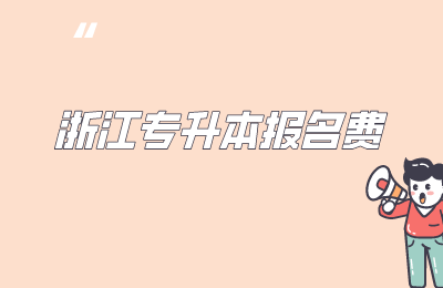 浙江專升本報名費