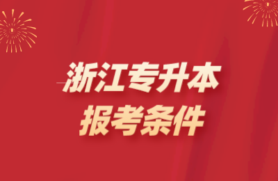浙江專升本報(bào)考條件