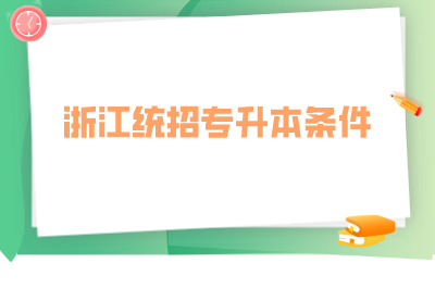 浙江統招專升本條件