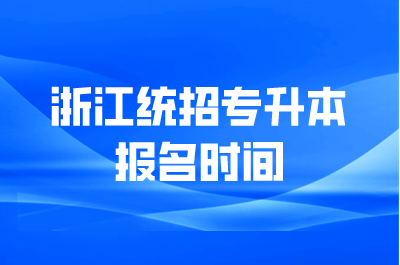浙江統(tǒng)招專升本報名時間