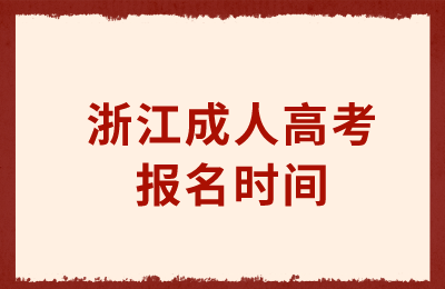 浙江成人高考報名時間