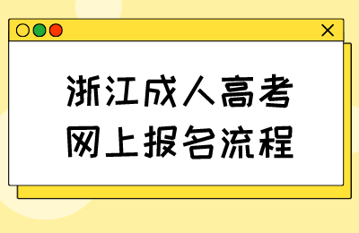 浙江成人高考網上報名流程