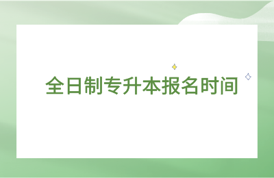 浙江全日制專升本報名時間