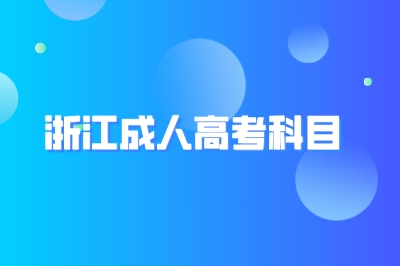 浙江成人高考科目