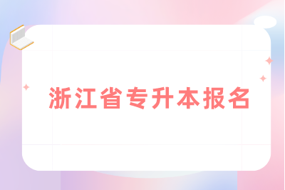 浙江省專升本報名