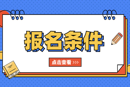 浙江專升本報名條件