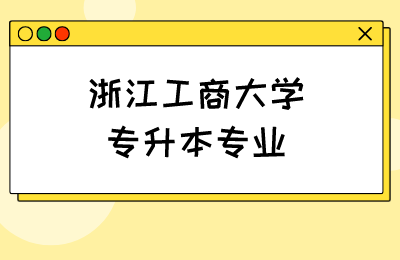 浙江工商大學專升本專業