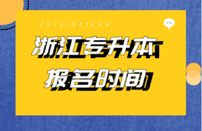 浙江專升本報名時間
