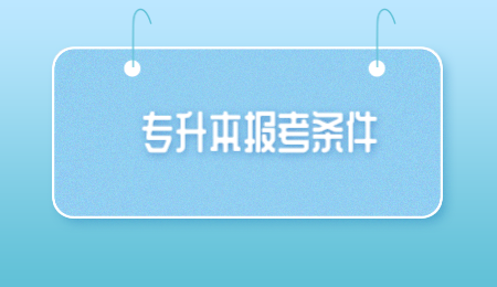 浙江專升本報考條件