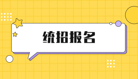 浙江專升本流程