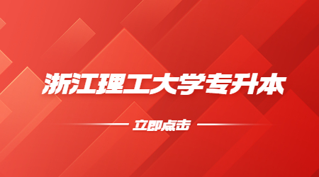 浙江理工大學專升本