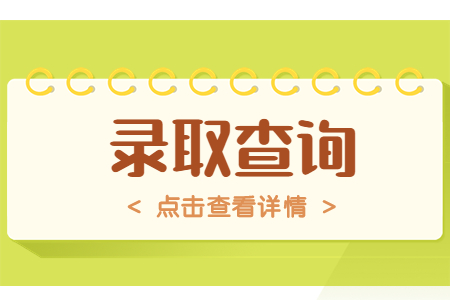 浙江海洋大學專升本錄取通知書