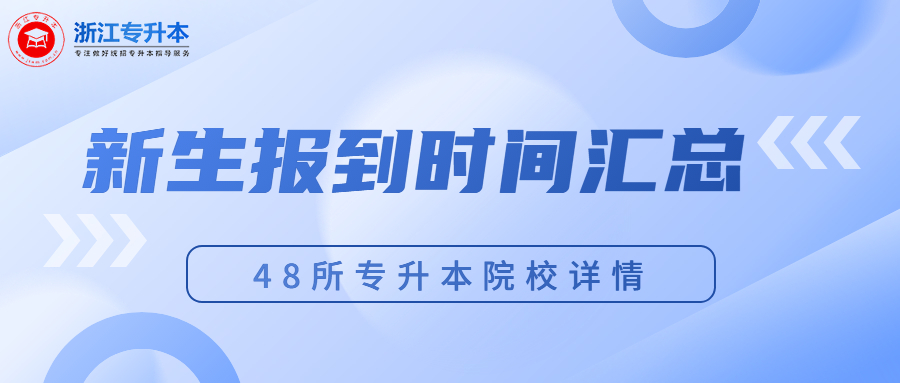 浙江專升本新生報到時間