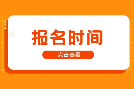 專升本報名時間