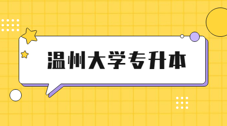 溫州大學(xué)專升本