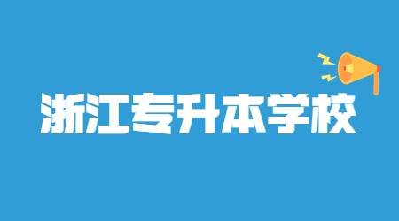 浙江統招專升本