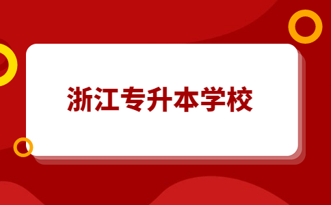 浙江樹人學院專升本