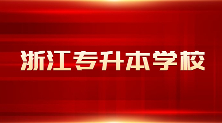 浙江省專升本