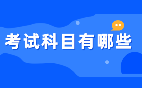 浙江省專升本考試科目