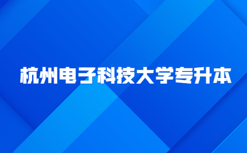 杭州電子科技大學專升本