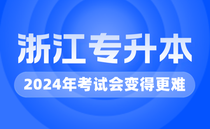 2024年浙江專升本考試會變得更難?