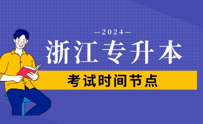 2024年浙江專升本考試時間節點