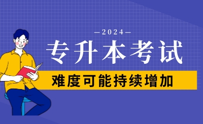 2024年專升本考試難度可能持續增加