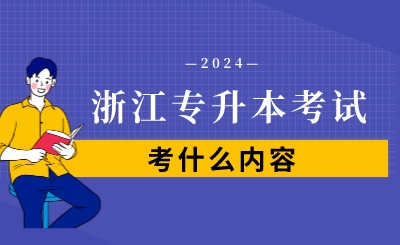 浙江專升本考試考什么內容?