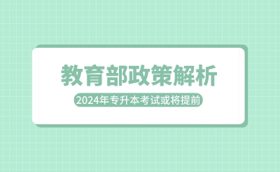 教育部政策解析：2024年專(zhuān)升本考試或?qū)⑻崆埃? width=
