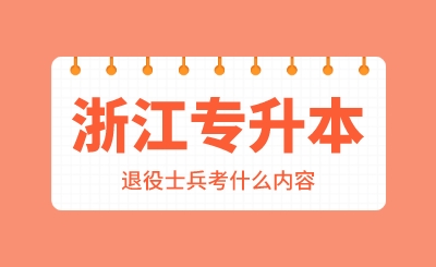 2024年浙江專升本退役士兵考什么內容？
