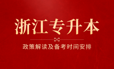 浙江專升本政策解讀及備考時間安排