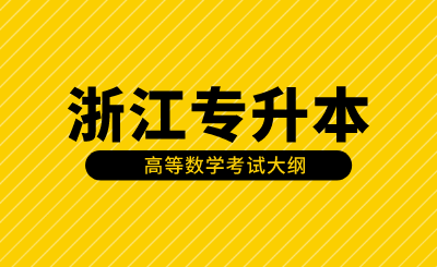 浙江專升本高等數學考試大綱及備考方法
