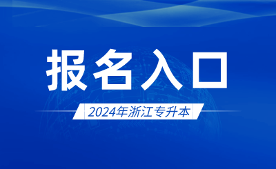 2024年浙江專升本報名入口官網(wǎng)在哪?