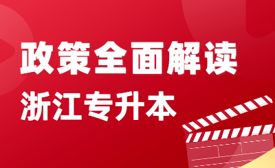 浙江專升本政策全面解讀