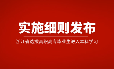 2025年浙江省專升本招生實施細則公布，有調整！