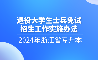 2024年浙江省專升本退役大學(xué)生士兵免試招生工作實施辦法
